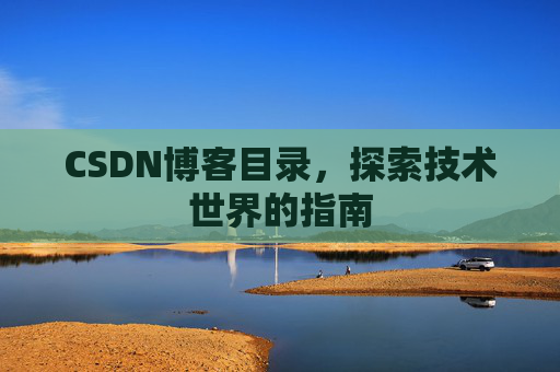 CSDN博客目录，探索技术世界的指南